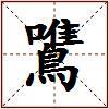 鷕的图片