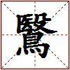 鷖的图片