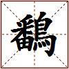 鷭的图片