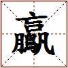 鸁的图片