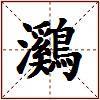 鸂的图片