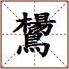 鸉的图片