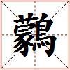 鸏的图片