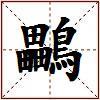 鸓的图片
