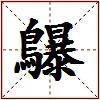 鸔的图片