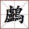 鸕的图片