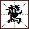 鸗的图片