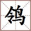鸰的图片
