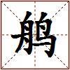 鸼的图片