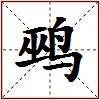鹀的图片