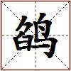 鹐的图片