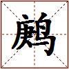 鹒的图片
