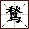 鹙的图片