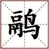 鹝的图片