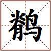 鹡的图片