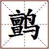 鹯的图片