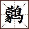 鹲的图片