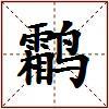 鹴的图片