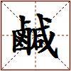 鹹的图片
