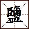 鹽的图片