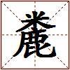 麊的图片