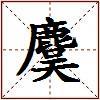 麌的图片