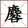 麔的图片