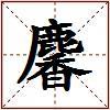 麘的图片