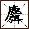 麛的图片