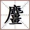 麠的图片