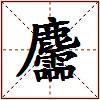 麢的图片
