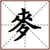 麥的图片