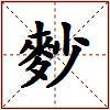 麨的图片