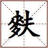 麩的图片