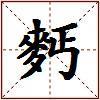 麫的图片