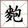 麭的图片