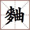 麯的图片