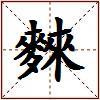 麳的图片