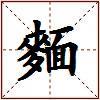 麵的图片