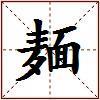 麺的图片