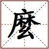 麼的图片