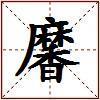 黁的图片