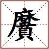 黂的图片