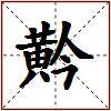 黅的图片