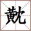 黆的图片