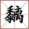 黐的图片