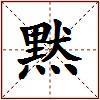 黙的图片