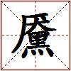 黡的图片