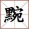 黦的图片