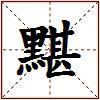 黮的图片
